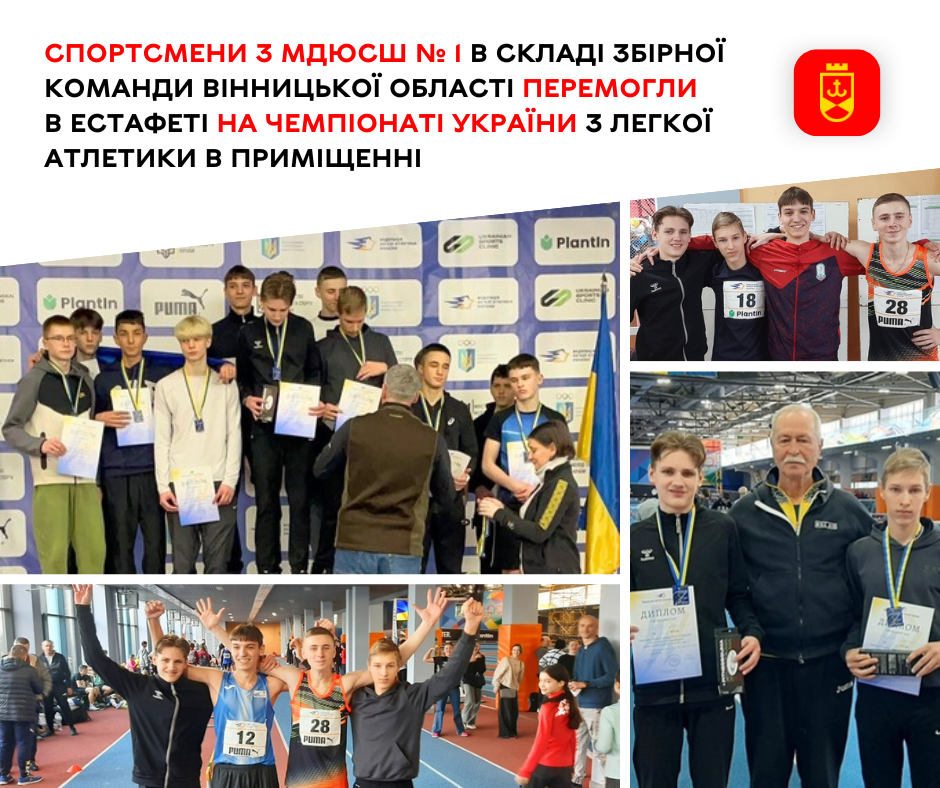 Спортсмени з МДЮСШ № 1 в складі збірної команди Вінницької області перемогли в естафеті на чемпіонаті України з легкої атлетики в приміщенні